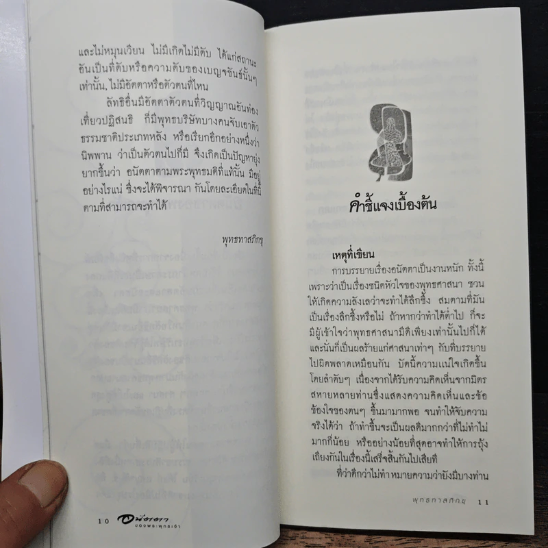 อนัตตาของพระพุทธเจ้า - พุทธทาสภิกซุ รูปที่ 8