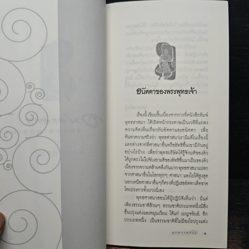 อนัตตาของพระพุทธเจ้า - พุทธทาสภิกซุ รูปที่ 7