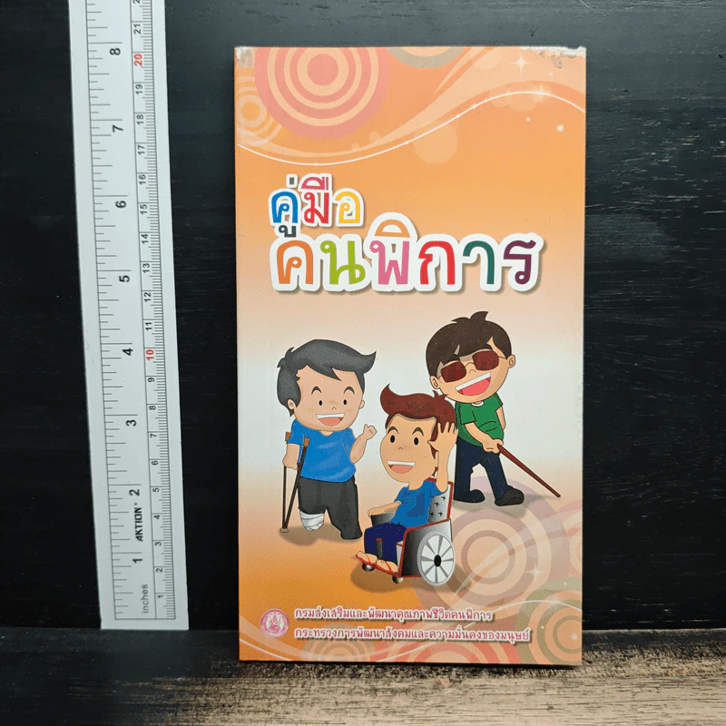 คู่มือคนพิการ รูปที่ 1