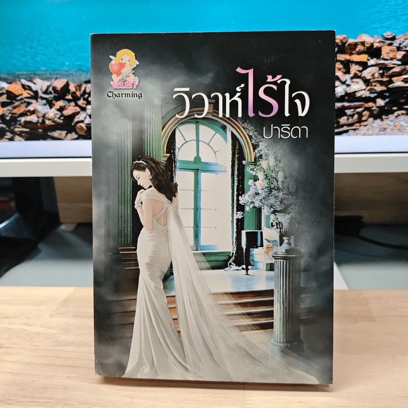 วิวาห์ไร้ใจ - ปาริดา รูปที่ 1