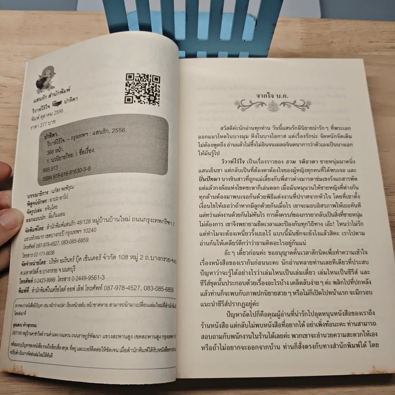 วิวาห์ไร้ใจ - ปาริดา รูปที่ 6