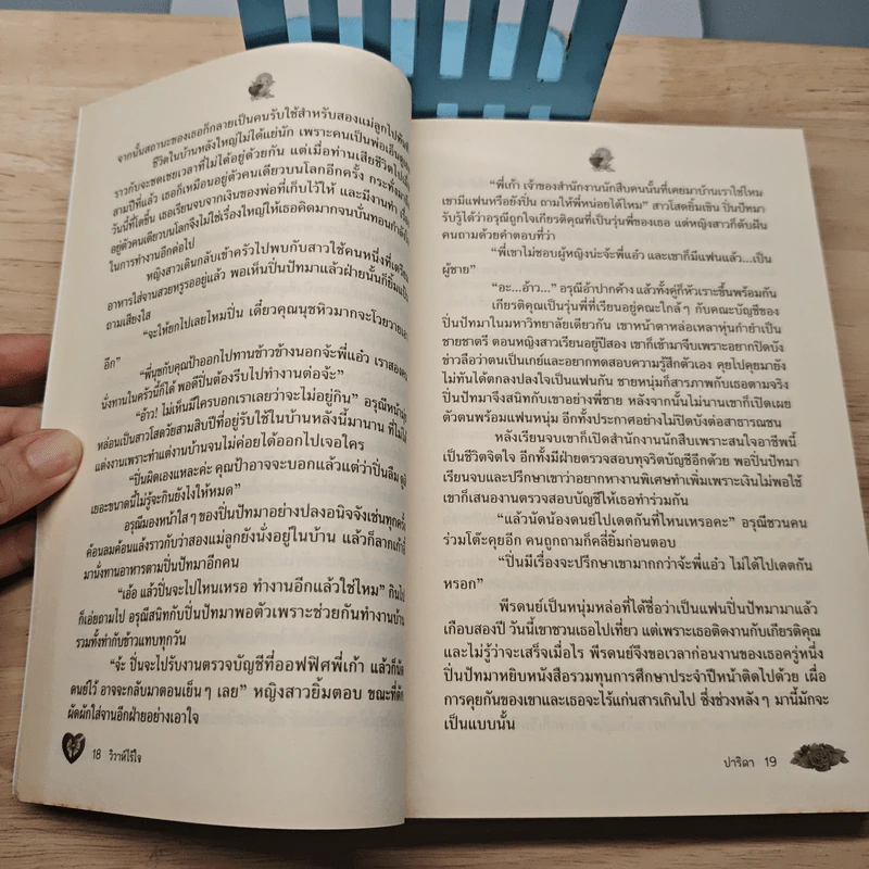 วิวาห์ไร้ใจ - ปาริดา รูปที่ 7