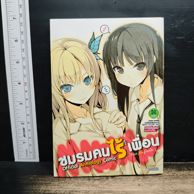 ชมรมคนไร้เพื่อน Official Anthology Comic เล่ม 1 รูปที่ 1