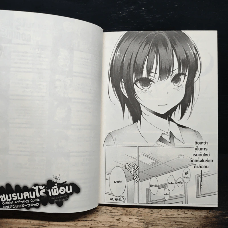 ชมรมคนไร้เพื่อน Official Anthology Comic เล่ม 1 รูปที่ 9