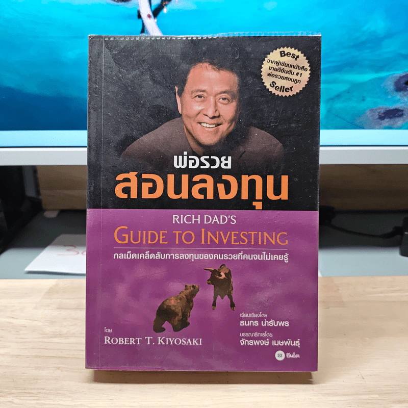 พ่อรวยสอนลงทุน - Robert T. Kiyosaki รูปที่ 1