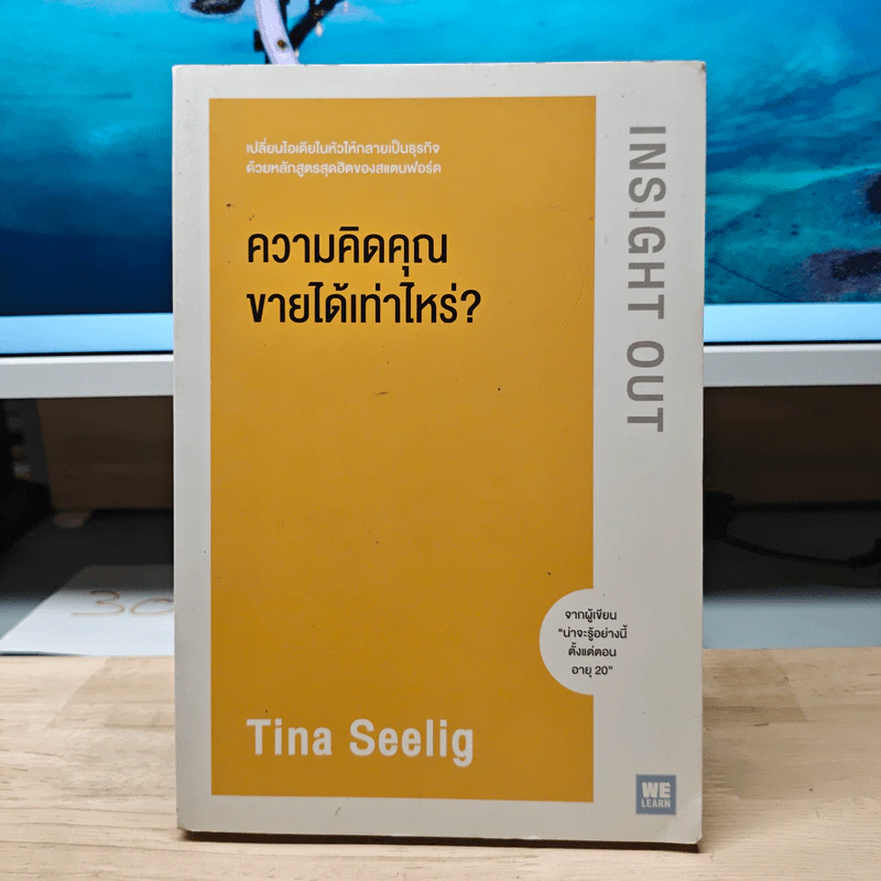 ความคิดคุณขายได้เท่าไหร่? - Tina Seelig รูปที่ 1
