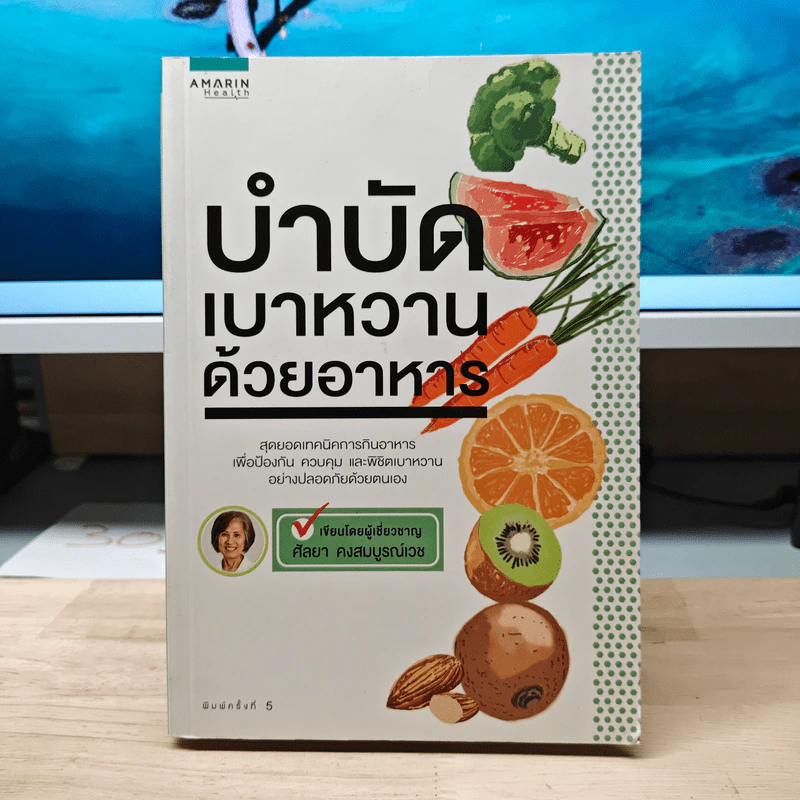 บำบัดเบาหวานด้วยอาหาร - ศัลยา คงสมบูรณ์เวช รูปที่ 1