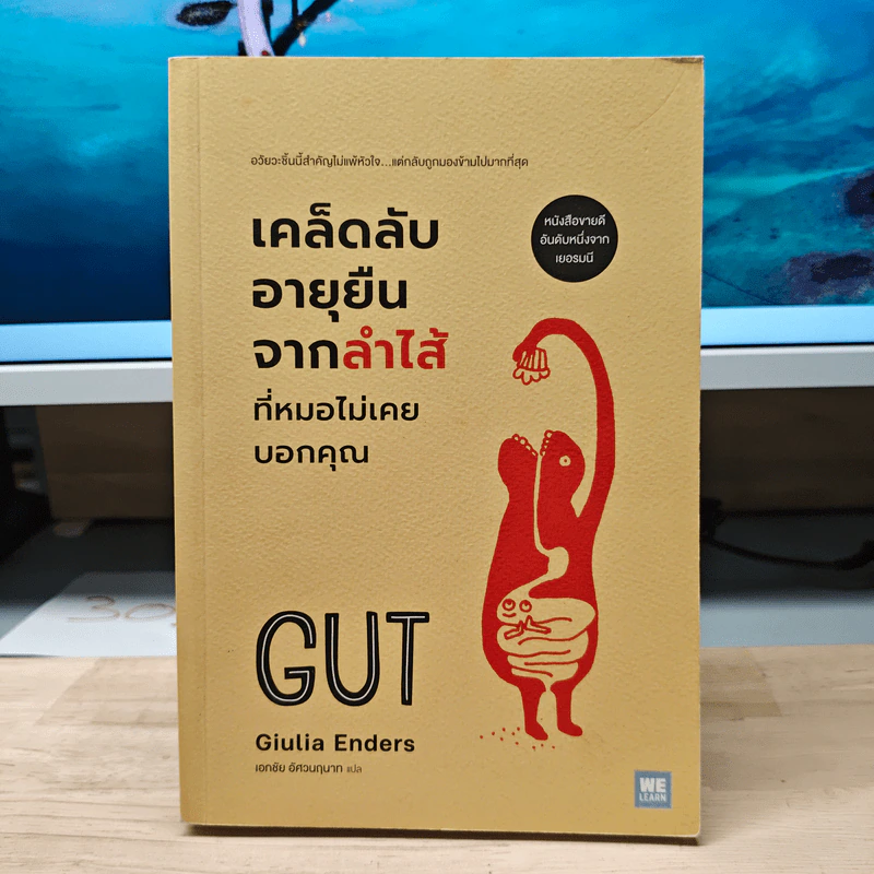 เคล็ดลับอายุยืนจากลำไส้ที่หมอไม่เคยบอกคุณ - Giulia Enders รูปที่ 1