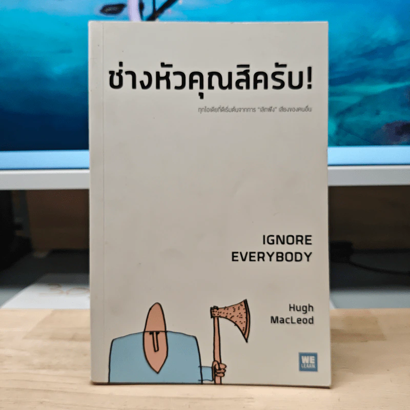 ช่างหัวคุณสิครับ! IGNORE EVERYBODY - Hugh MacLeod (ฮิวจ์ แมคเลาด์) รูปที่ 1