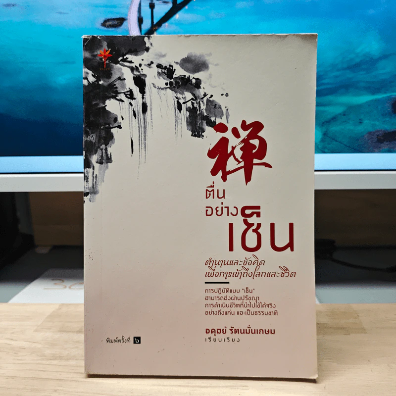 ตื่นอย่างเซ็น - อดุลย์ รัตนมั่นเกษม รูปที่ 1