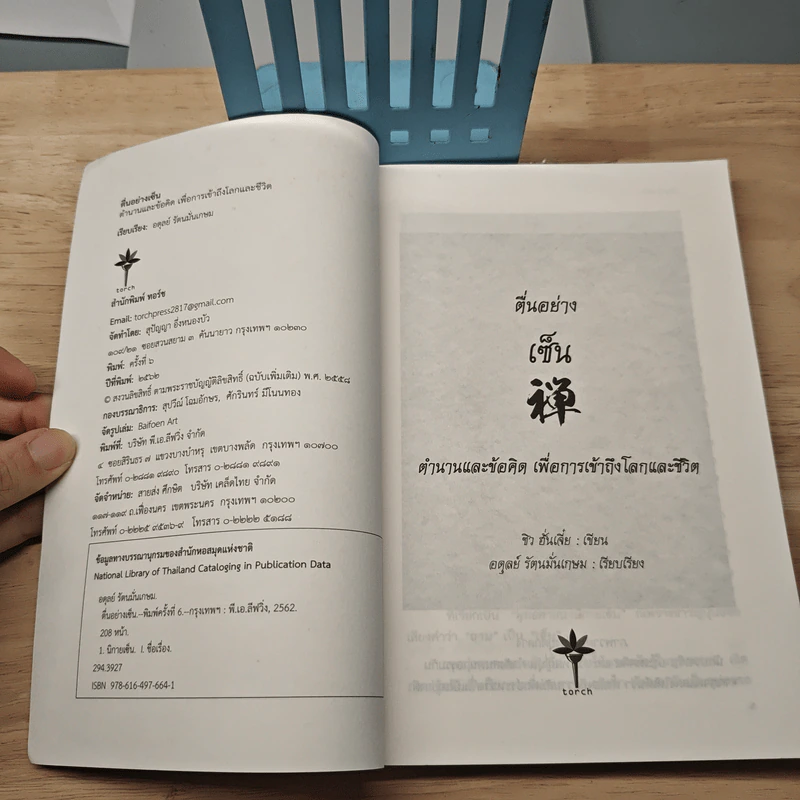 ตื่นอย่างเซ็น - อดุลย์ รัตนมั่นเกษม รูปที่ 6