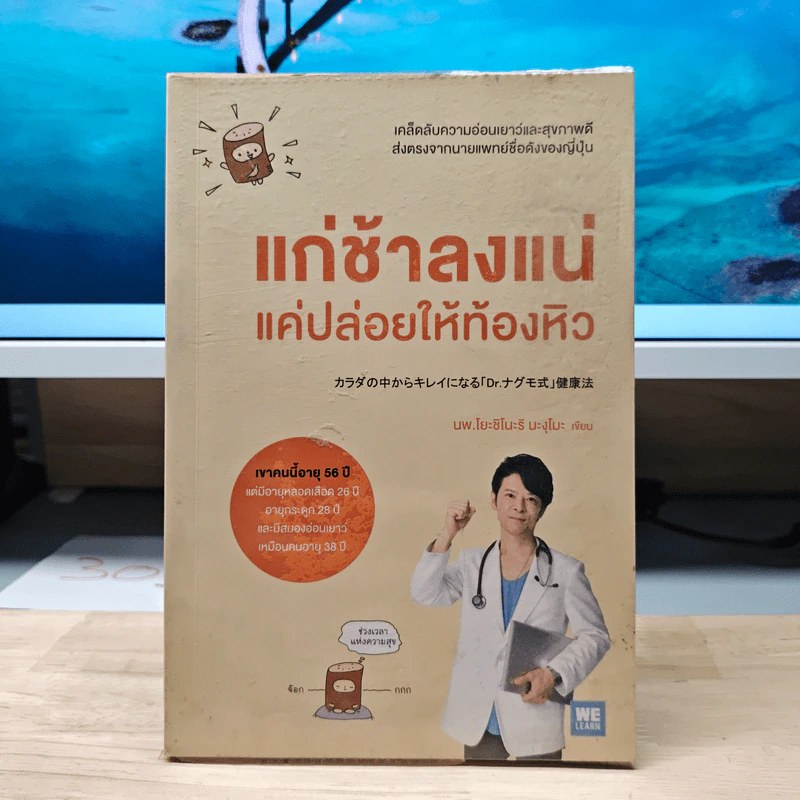 แก่ช้าลงแน่ แค่ปล่อยให้ท้องหิว - นพ.โยะชิโนะริ นะงุโมะ รูปที่ 1