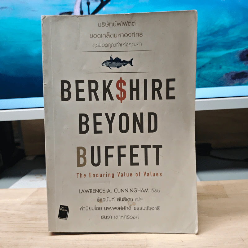 Berkshire Beyond Buffett บริษัทบัฟเฟตต์ ขอดเกล็ดมหาองค์กร - Lawrence A. Cunningham รูปที่ 1