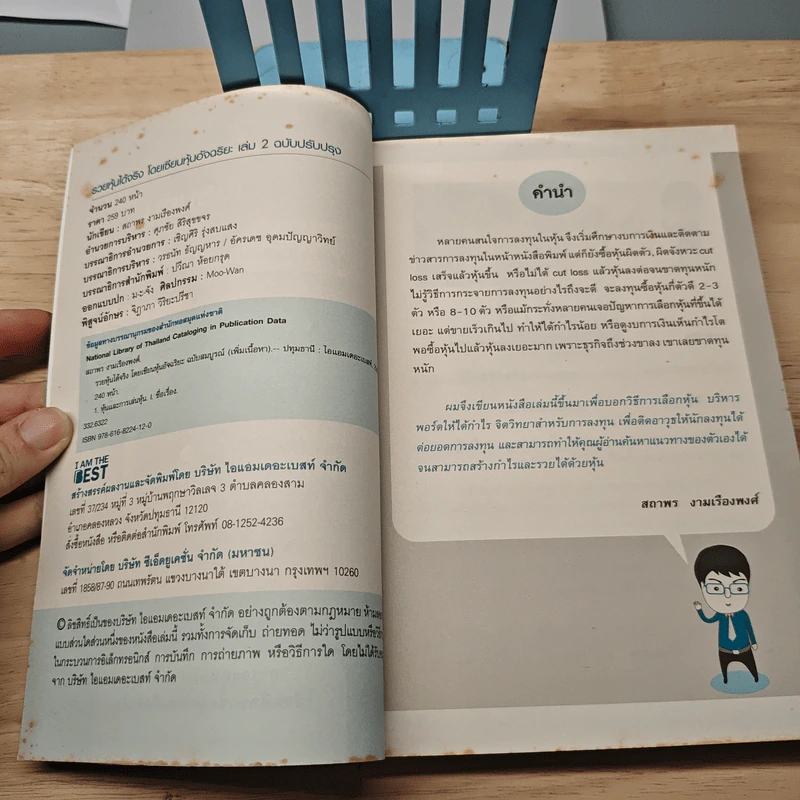 รวยหุ้นได้จริง โดยเซียนหุ้นอัจฉริยะ เล่ม 2 - สถาพร งามเรืองพงศ์ รูปที่ 6