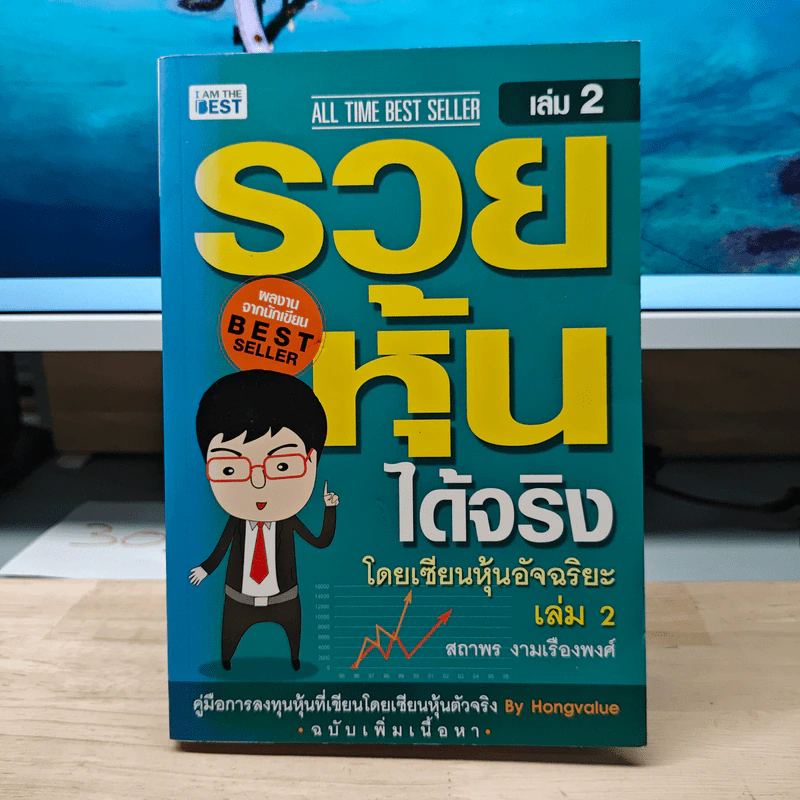 รวยหุ้นได้จริง โดยเซียนหุ้นอัจฉริยะ เล่ม 2 - สถาพร งามเรืองพงศ์ รูปที่ 1