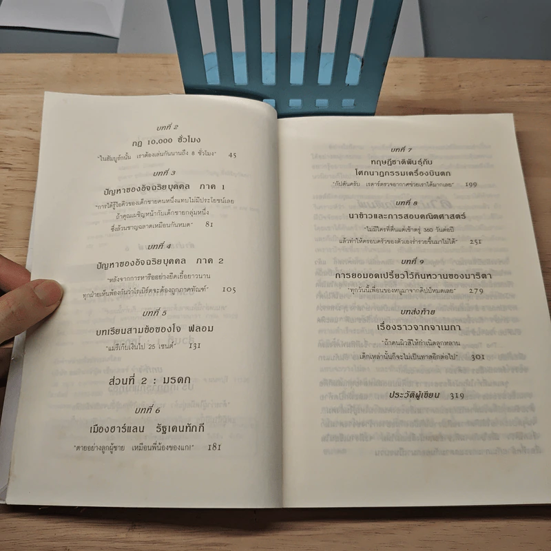 Outliers สัมฤทธิ์พิศวง - Marcolm Gladwell รูปที่ 7