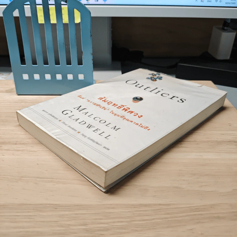 Outliers สัมฤทธิ์พิศวง - Marcolm Gladwell รูปที่ 3