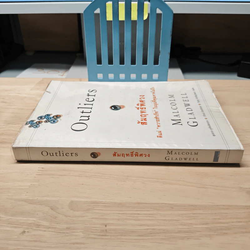 Outliers สัมฤทธิ์พิศวง - Marcolm Gladwell รูปที่ 2