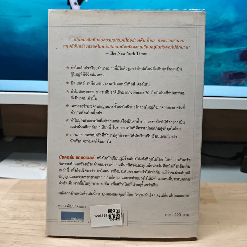 Outliers สัมฤทธิ์พิศวง - Marcolm Gladwell รูปที่ 5