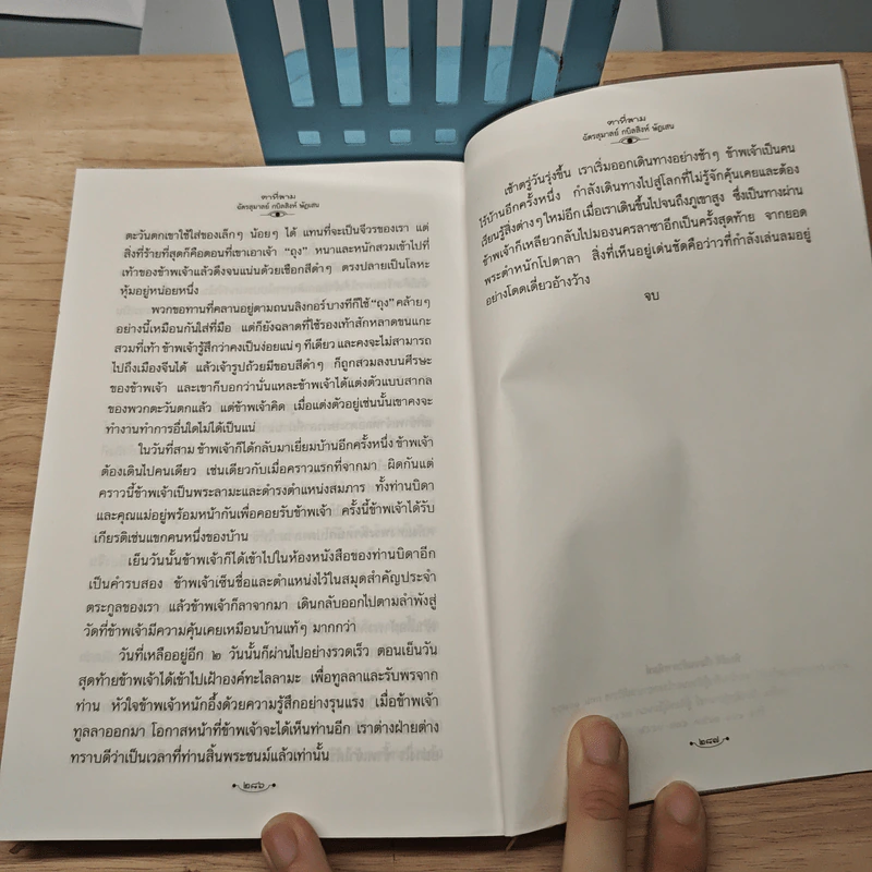 ตาที่สาม - ฉัตรสุมาลย์ กบิลสิงห์ ษัฏเสน รูปที่ 9