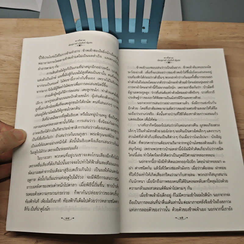ตาที่สาม - ฉัตรสุมาลย์ กบิลสิงห์ ษัฏเสน รูปที่ 8