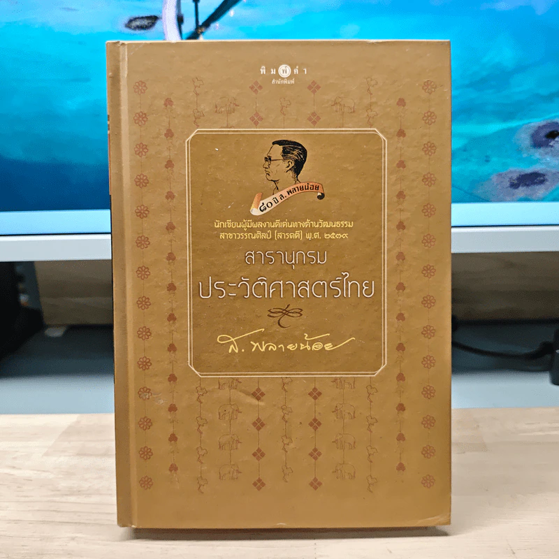 สารานุกรมประวัติศาสตร์ไทย - ส.พลายน้อย รูปที่ 1