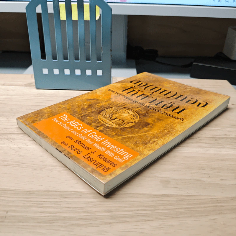 ลง(ทุน)ทองให้ทำเงิน ยุทธวิธีปกป้องและสร้างความมั่งคั่งด้วยทองคำ - Michael J. Kosares รูปที่ 3