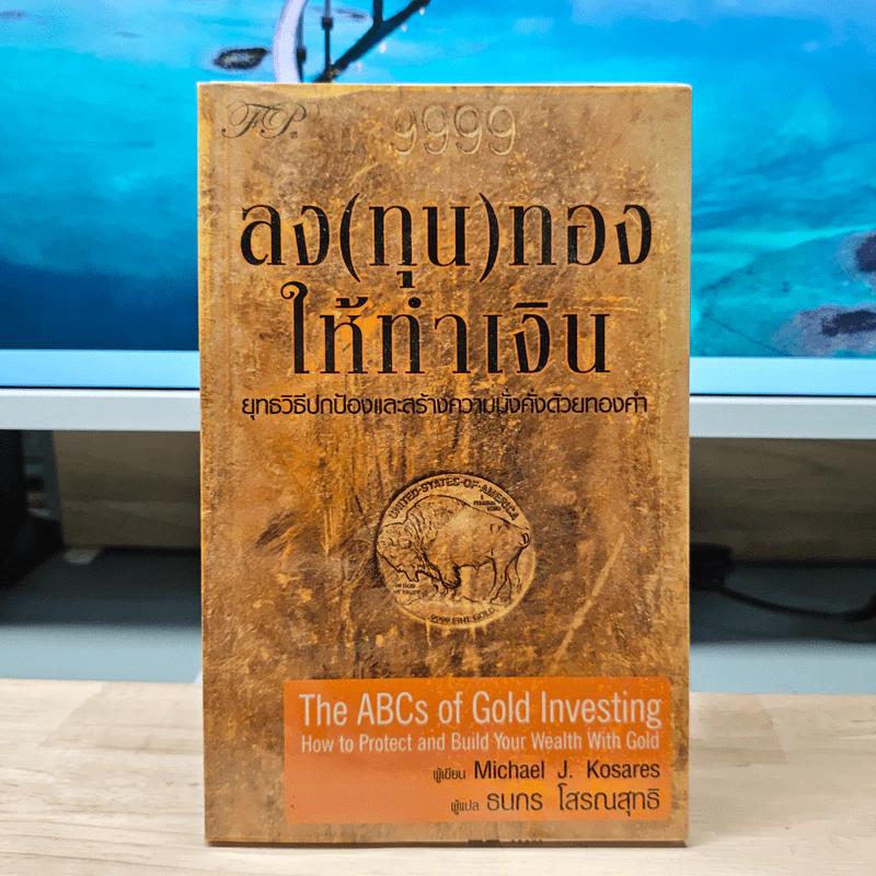 ลง(ทุน)ทองให้ทำเงิน ยุทธวิธีปกป้องและสร้างความมั่งคั่งด้วยทองคำ - Michael J. Kosares รูปที่ 1