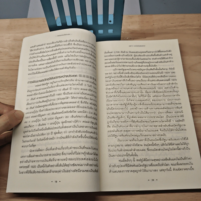 ลง(ทุน)ทองให้ทำเงิน ยุทธวิธีปกป้องและสร้างความมั่งคั่งด้วยทองคำ - Michael J. Kosares รูปที่ 9