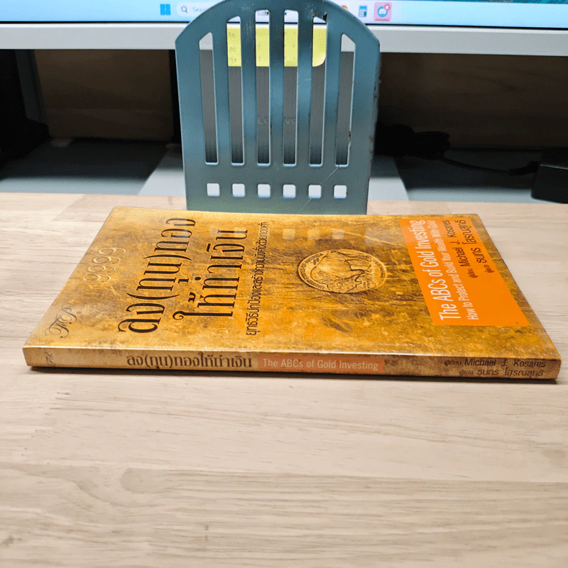 ลง(ทุน)ทองให้ทำเงิน ยุทธวิธีปกป้องและสร้างความมั่งคั่งด้วยทองคำ - Michael J. Kosares รูปที่ 2