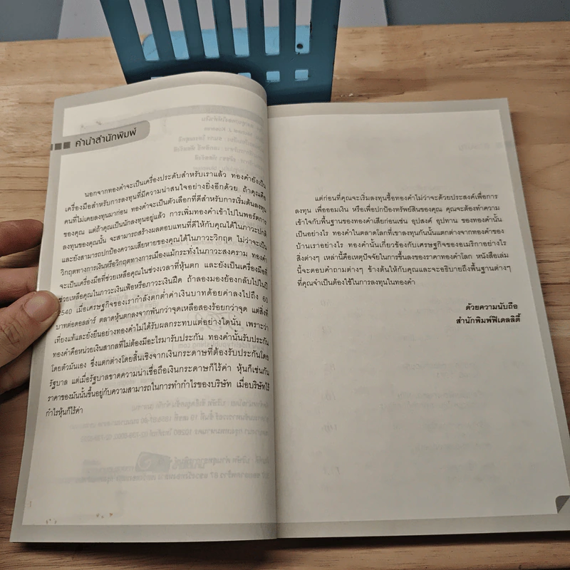 ลง(ทุน)ทองให้ทำเงิน ยุทธวิธีปกป้องและสร้างความมั่งคั่งด้วยทองคำ - Michael J. Kosares รูปที่ 7