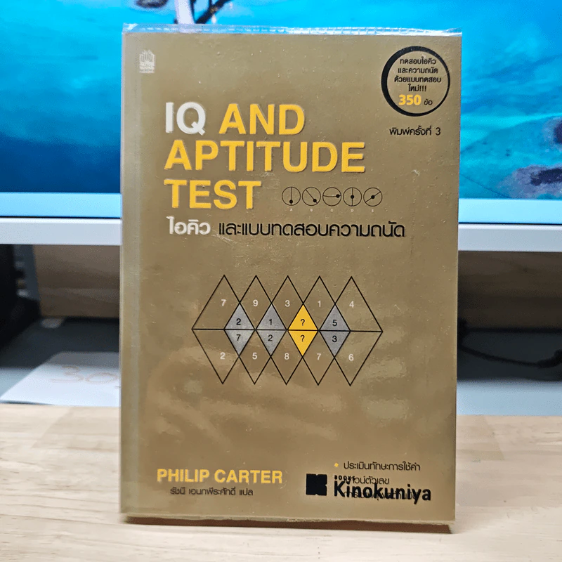 IQ And Aptitude Test ไอคิว และแบบทดสอบความถนัด - Philip Carter รูปที่ 1
