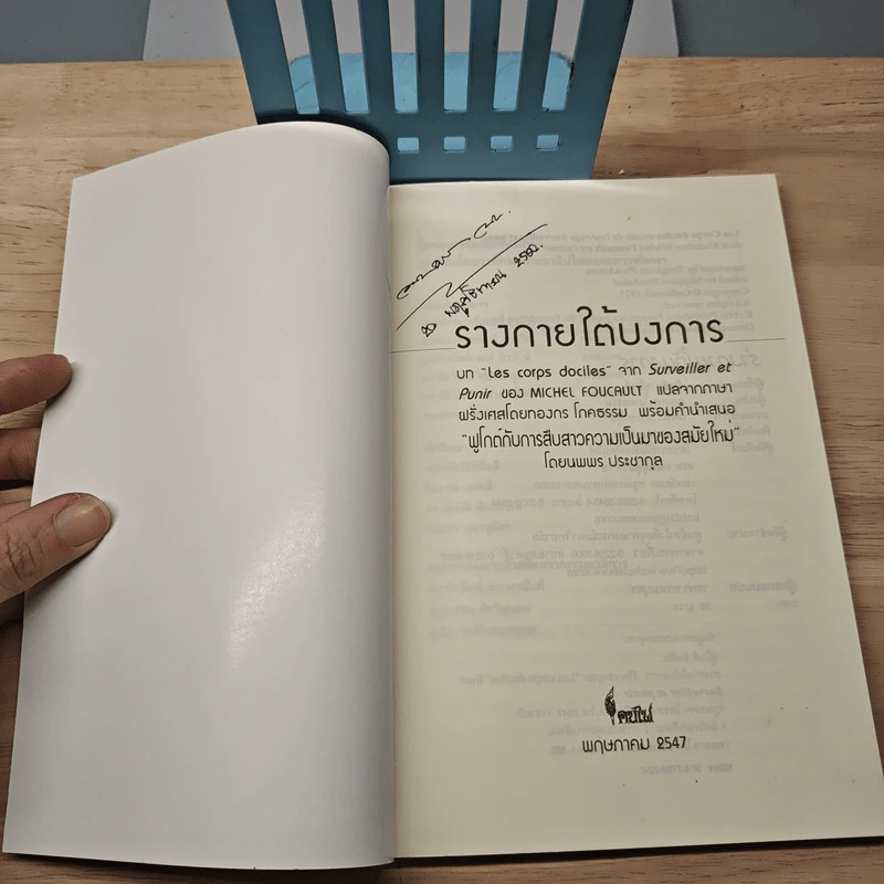 ร่างกายใต้บงการ ปฐมบทแห่งอำนาจในวิถีสมัยใหม่ - Michel Foucault (มิแช็ล ฟูโกต์) รูปที่ 6