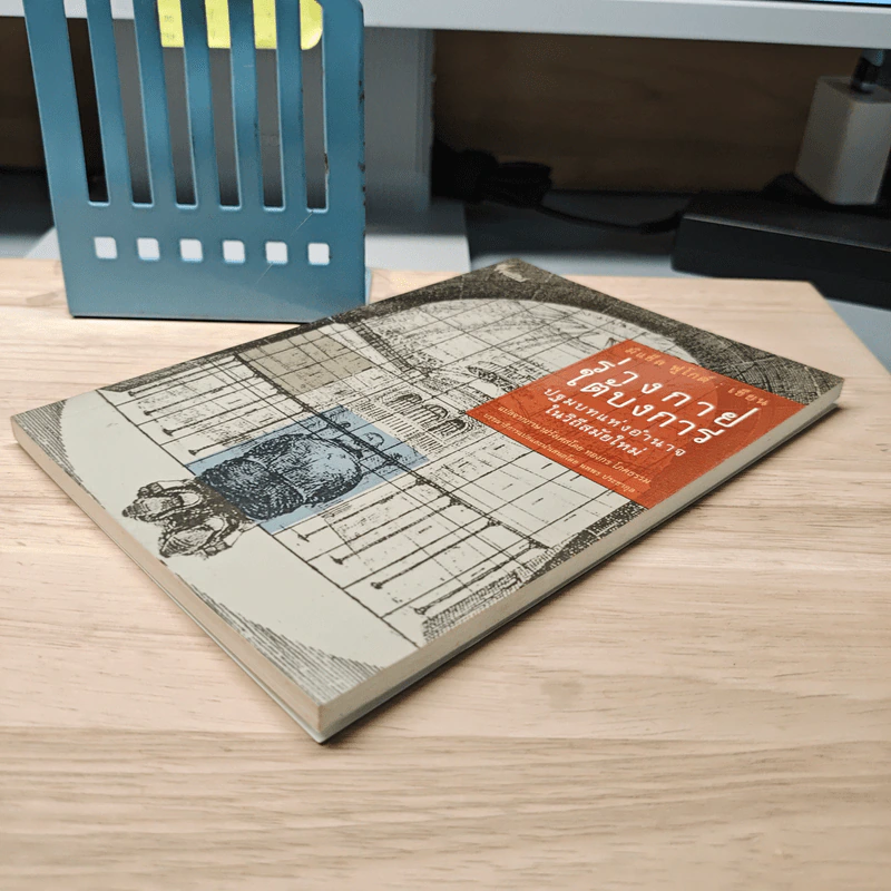 ร่างกายใต้บงการ ปฐมบทแห่งอำนาจในวิถีสมัยใหม่ - Michel Foucault (มิแช็ล ฟูโกต์) รูปที่ 3