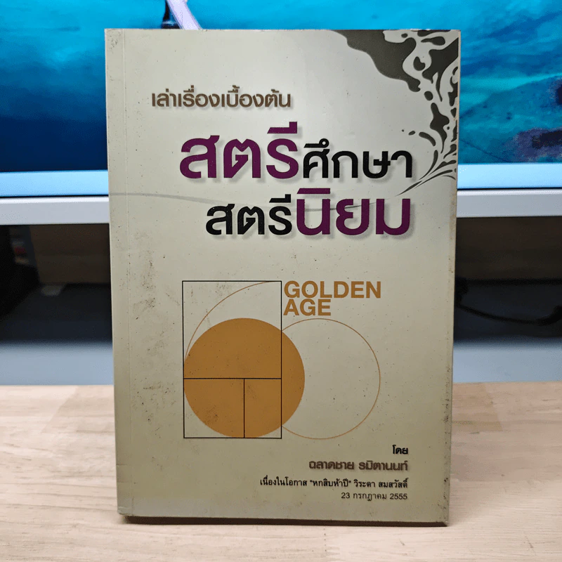 เล่าเรื่องเบื้องต้น สตรีศึกษา สตรีนิยม - วิระดา สมสวัสดิ์ รูปที่ 1