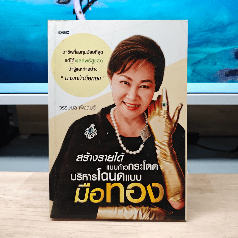 สร้างรายได้แบบก้าวกระโดด บริหารโฉนดแบบมือทอง - วรรษมล เพ่งดิษฐ์ รูปที่ 1