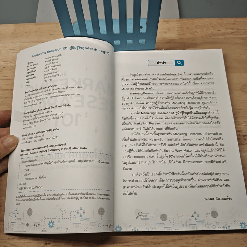 Marketing Research 101 คู่มือรู้ใจลูกค้าฉบับสมบูรณ์ - ณกมล อัศวยนต์ชัย รูปที่ 5