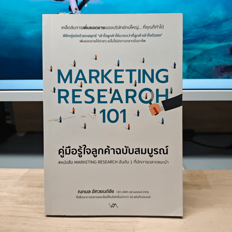 Marketing Research 101 คู่มือรู้ใจลูกค้าฉบับสมบูรณ์ - ณกมล อัศวยนต์ชัย รูปที่ 1