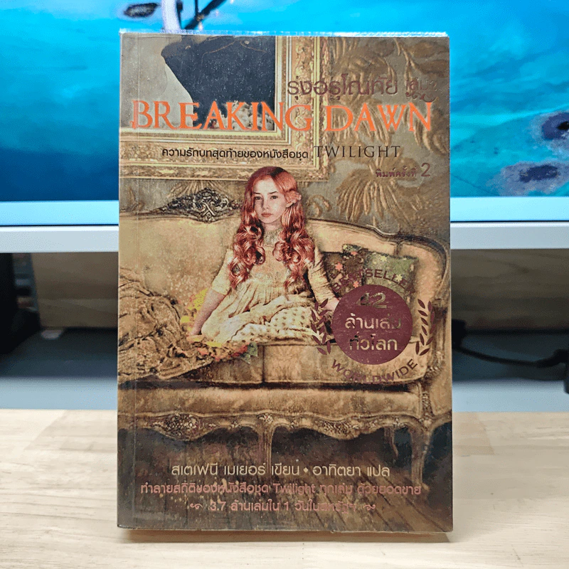Breaking Dawn รุ่งอรุโณทัย เล่ม 2 - Stephenie Meyer, อาทิตยา, อาทิตยา รูปที่ 1