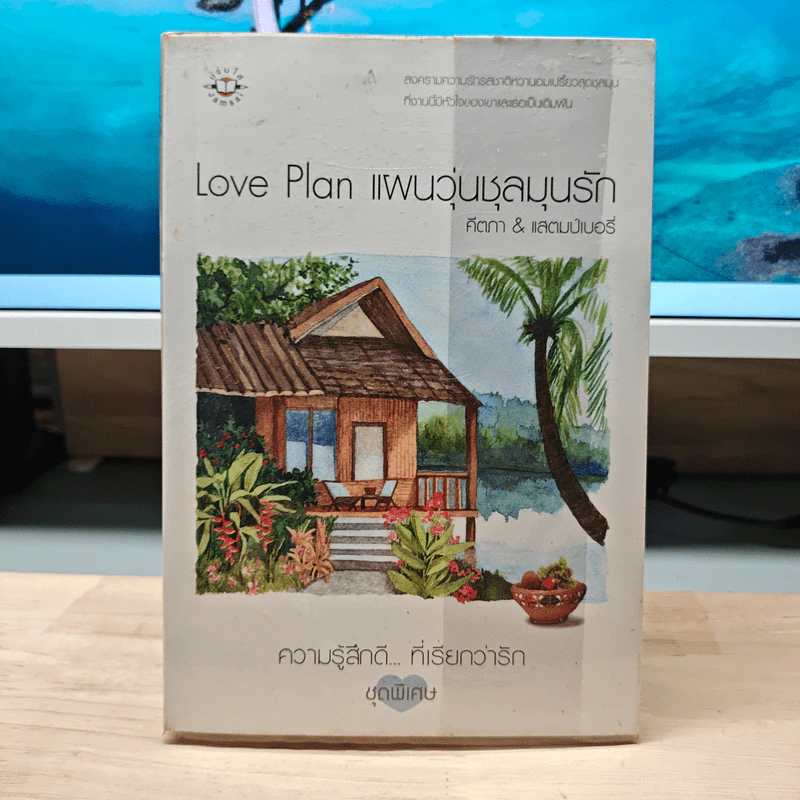 Love Plan แผนวุ่นชุลมุนรัก - คีตภา, แสตมป์เบอรี่ รูปที่ 5