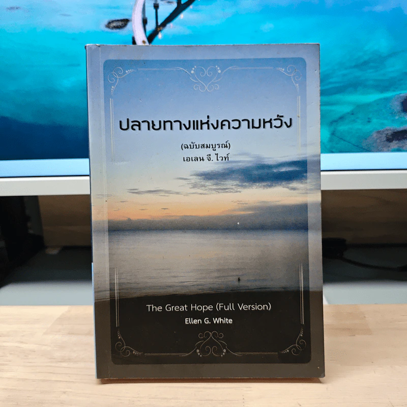 ปลายทางแห่งความหวัง - เอเลน จี.ไวท์ รูปที่ 1