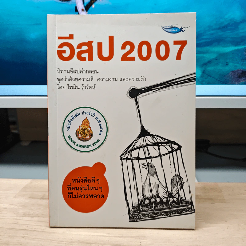 อีสป 2007 - ไพลิน รุ้งรัตน์ รูปที่ 1