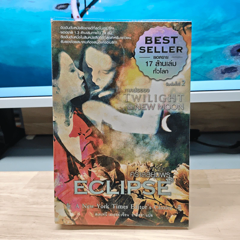 Twilight Eclipse คราสสยุมพร - สเตเฟนี เมเยอร์ รูปที่ 1