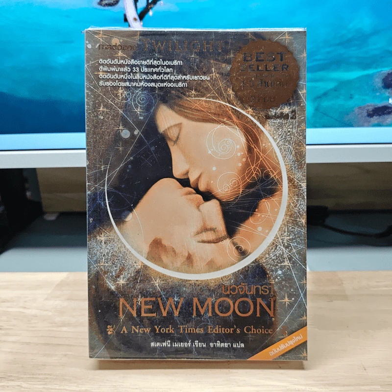 NEW MOON นวจันทรา - สเตเฟนี เมเยอร์ รูปที่ 1
