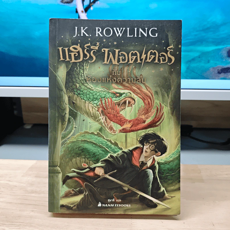 Harry Potter แฮร์รี่ พอตเตอร์ กับห้องแห่งความลับ - J.K.Rowling รูปที่ 1