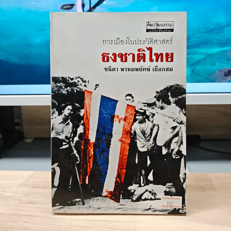 การเมืองในประวัติศาสตร์ธงชาติไทย รูปที่ 1