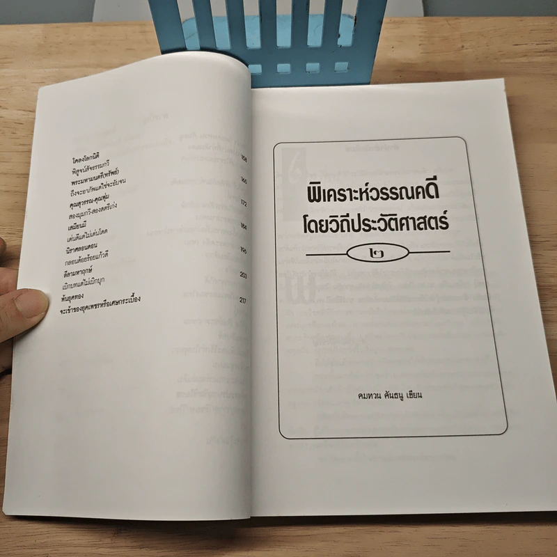 พิเคราะห์วรรณคดีไทยโดยวิถีประวัติศาสตร์ ยุครัตนโกสินทร์ถึงแผ่นดินพระจอมเกล้า เล่ม 2 - คมทวน คันธนู รูปที่ 7