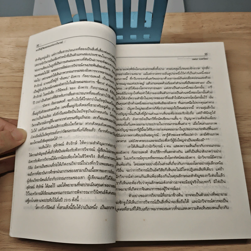 ทางไปสู่วัฒนธรรมแห่งการวิจารณ์ - ดร.เจตนา นาควัชระ รูปที่ 8