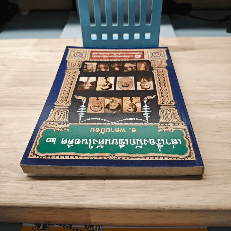 เล่าเรื่องนักเขียนดังในอดีต 2 - ส.พลายน้อย รูปที่ 4