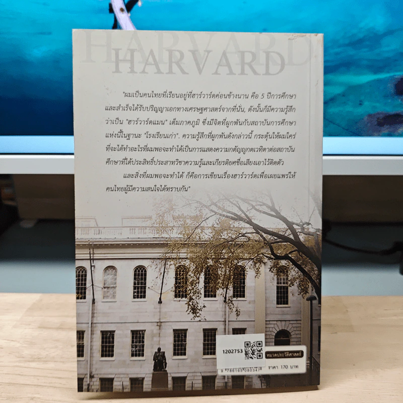 ฮาร์วาร์ด มหาวิทยาลัยที่ยิ่งใหญ่ตลอดกาล - ดร.วิชิตวงศ์ ณ ป้อมเพชร ราชบัณฑิต รูปที่ 5